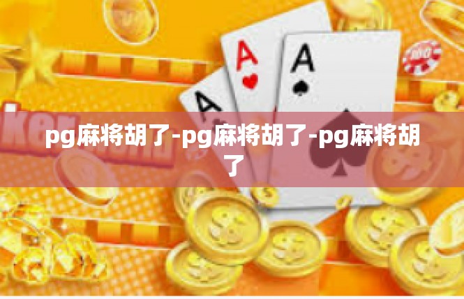 pg麻将胡了-pg麻将胡了-pg麻将胡了