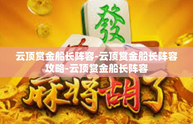 云顶赏金船长阵容-云顶赏金船长阵容攻略-云顶赏金船长阵容