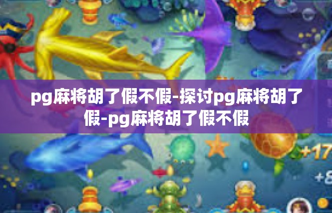 pg麻将胡了假不假-探讨pg麻将胡了假-pg麻将胡了假不假