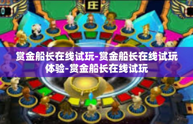 赏金船长在线试玩-赏金船长在线试玩体验-赏金船长在线试玩