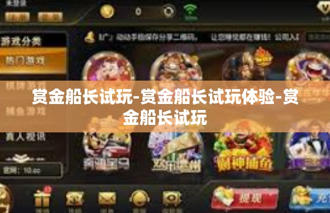 赏金船长试玩-赏金船长试玩体验-赏金船长试玩