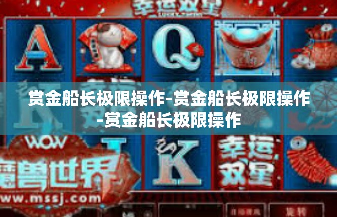 赏金船长极限操作-赏金船长极限操作-赏金船长极限操作