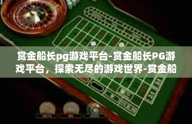 赏金船长pg游戏平台-赏金船长PG游戏平台，探索无尽的游戏世界-赏金船长pg游戏平台