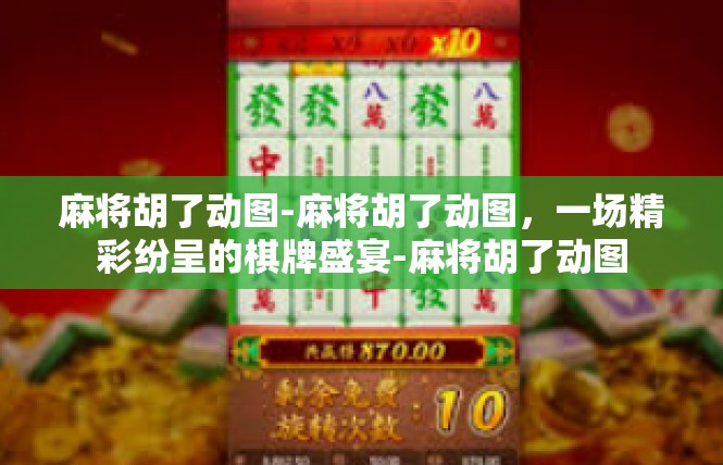 麻将胡了动图-麻将胡了动图，一场精彩纷呈的棋牌盛宴-麻将胡了动图