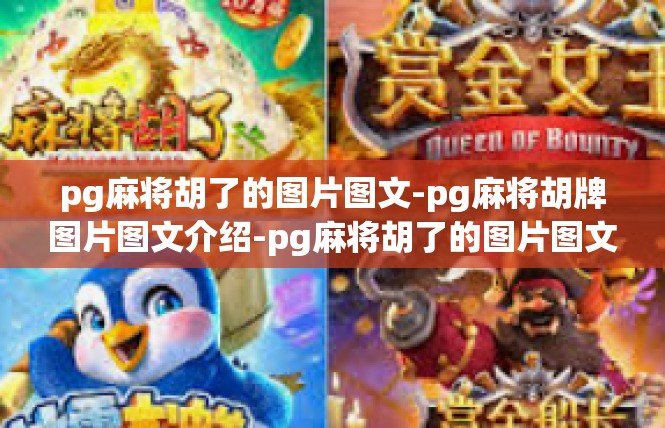 pg麻将胡了的图片图文-pg麻将胡牌图片图文介绍-pg麻将胡了的图片图文