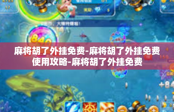 麻将胡了外挂免费-麻将胡了外挂免费使用攻略-麻将胡了外挂免费