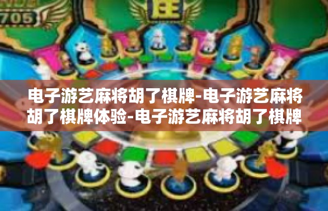 电子游艺麻将胡了棋牌-电子游艺麻将胡了棋牌体验-电子游艺麻将胡了棋牌