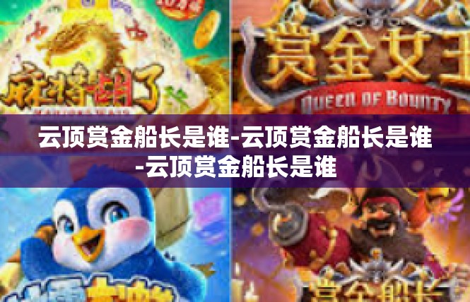 云顶赏金船长是谁-云顶赏金船长是谁-云顶赏金船长是谁