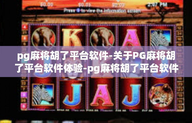 pg麻将胡了平台软件-关于PG麻将胡了平台软件体验-pg麻将胡了平台软件