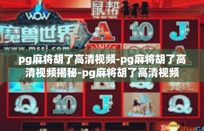 pg麻将胡了高清视频-pg麻将胡了高清视频揭秘-pg麻将胡了高清视频
