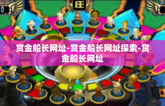 赏金船长网址-赏金船长网址探索-赏金船长网址