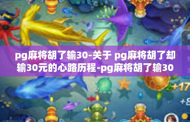 pg麻将胡了输30-关于 pg麻将胡了却输30元的心路历程-pg麻将胡了输30