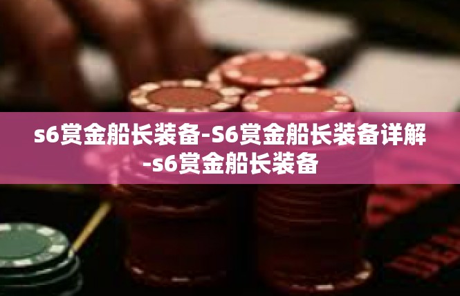 s6赏金船长装备-S6赏金船长装备详解-s6赏金船长装备