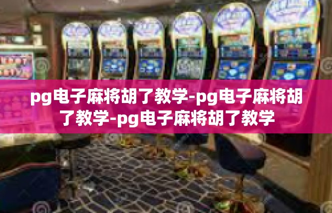 pg电子麻将胡了教学-pg电子麻将胡了教学-pg电子麻将胡了教学