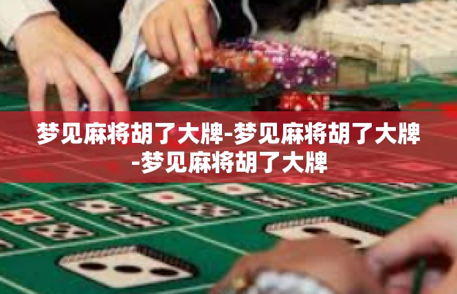 梦见麻将胡了大牌-梦见麻将胡了大牌-梦见麻将胡了大牌