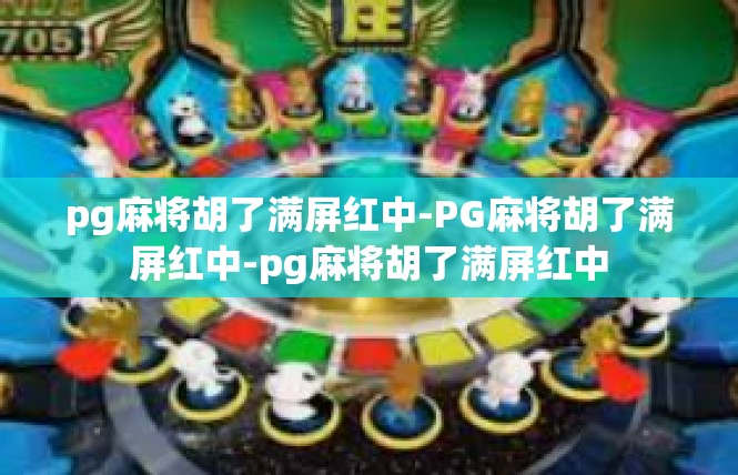 pg麻将胡了满屏红中-PG麻将胡了满屏红中-pg麻将胡了满屏红中