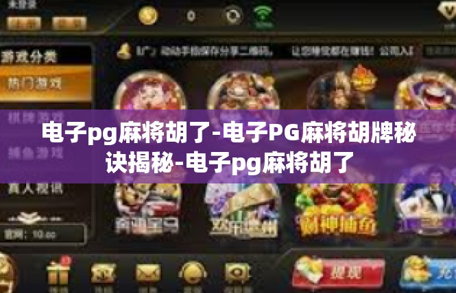 电子pg麻将胡了-电子PG麻将胡牌秘诀揭秘-电子pg麻将胡了
