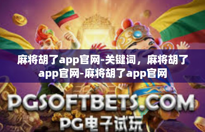 麻将胡了app官网-关键词，麻将胡了app官网-麻将胡了app官网