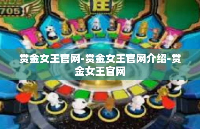 赏金女王官网-赏金女王官网介绍-赏金女王官网