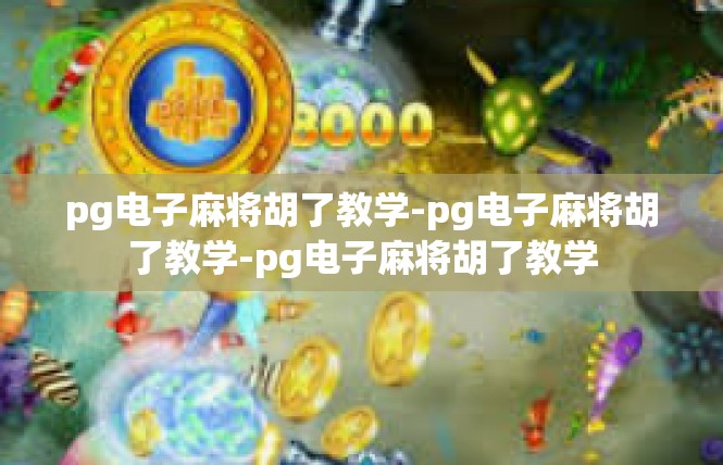 pg电子麻将胡了教学-pg电子麻将胡了教学-pg电子麻将胡了教学