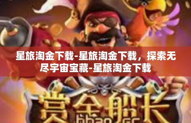 星旅淘金下载-星旅淘金下载，探索无尽宇宙宝藏-星旅淘金下载