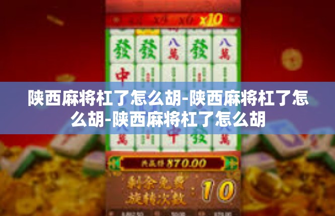 陕西麻将杠了怎么胡-陕西麻将杠了怎么胡-陕西麻将杠了怎么胡