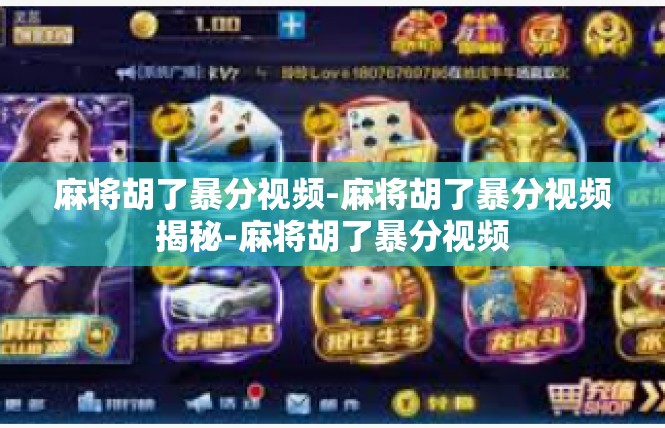 麻将胡了暴分视频-麻将胡了暴分视频揭秘-麻将胡了暴分视频