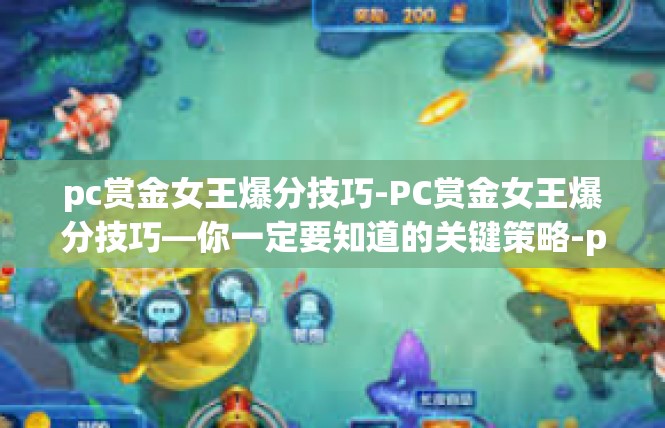 pc赏金女王爆分技巧-PC赏金女王爆分技巧—你一定要知道的关键策略-pc赏金女王爆分技巧