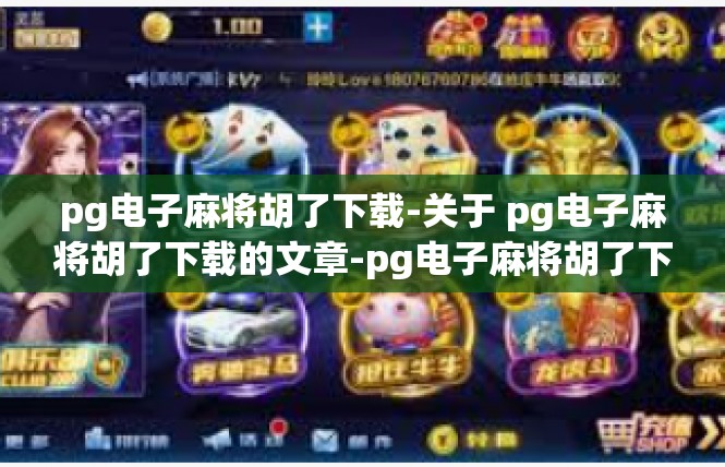 pg电子麻将胡了下载-关于 pg电子麻将胡了下载的文章-pg电子麻将胡了下载