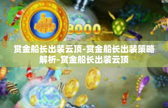 赏金船长出装云顶-赏金船长出装策略解析-赏金船长出装云顶