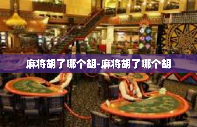 麻将胡了哪个胡-麻将胡了哪个胡