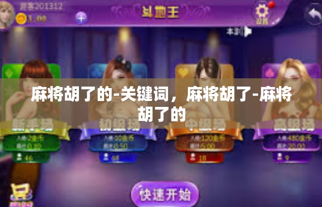 麻将胡了的-关键词，麻将胡了-麻将胡了的