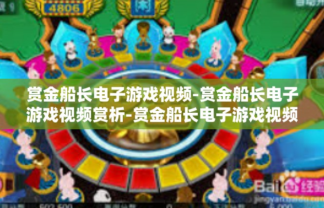 赏金船长电子游戏视频-赏金船长电子游戏视频赏析-赏金船长电子游戏视频