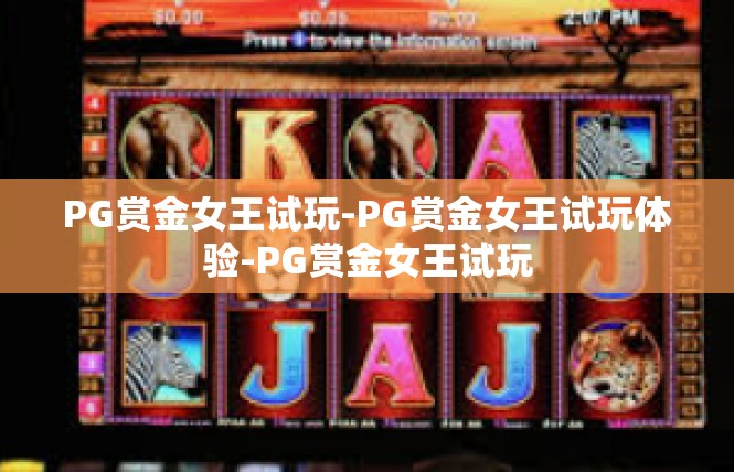 PG赏金女王试玩-PG赏金女王试玩体验-PG赏金女王试玩