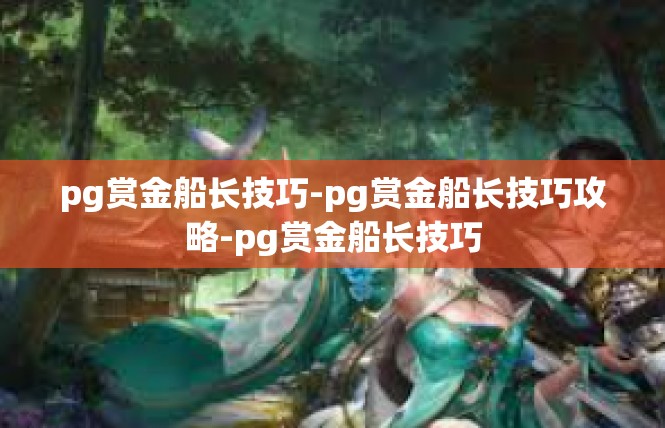 pg赏金船长技巧-pg赏金船长技巧攻略-pg赏金船长技巧
