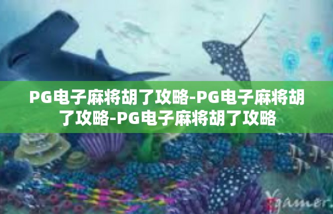 PG电子麻将胡了攻略-PG电子麻将胡了攻略-PG电子麻将胡了攻略