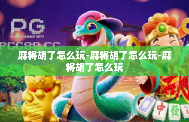 麻将胡了怎么玩-麻将胡了怎么玩-麻将胡了怎么玩