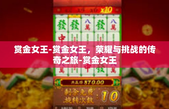 赏金女王-赏金女王，荣耀与挑战的传奇之旅-赏金女王
