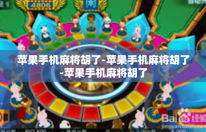 苹果手机麻将胡了-苹果手机麻将胡了-苹果手机麻将胡了