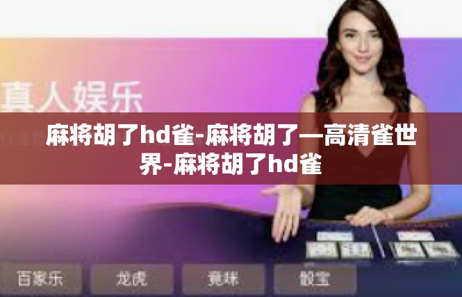 麻将胡了hd雀-麻将胡了—高清雀世界-麻将胡了hd雀