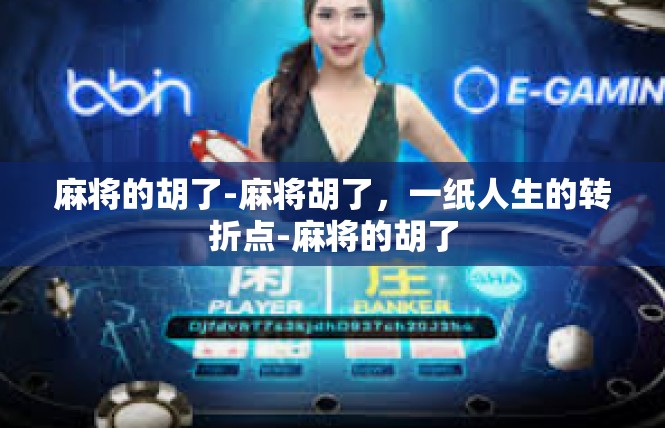 麻将的胡了-麻将胡了，一纸人生的转折点-麻将的胡了