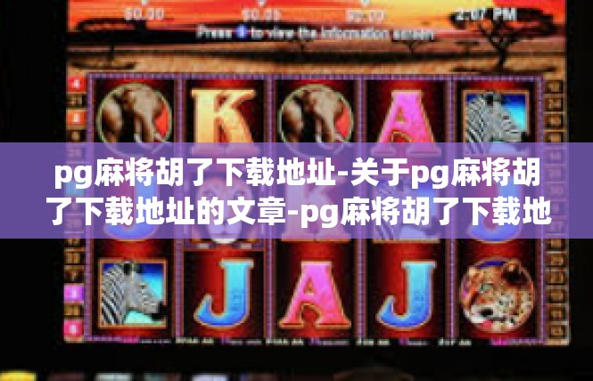 pg麻将胡了下载地址-关于pg麻将胡了下载地址的文章-pg麻将胡了下载地址