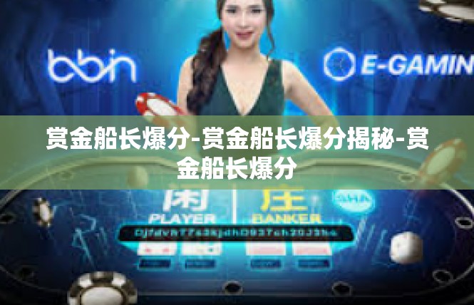 赏金船长爆分-赏金船长爆分揭秘-赏金船长爆分