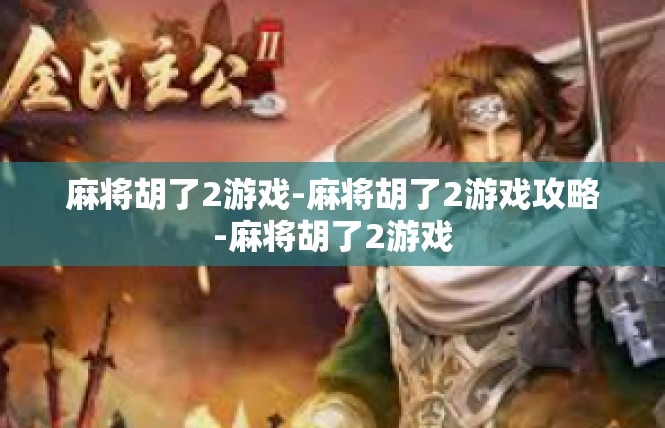 麻将胡了2游戏-麻将胡了2游戏攻略-麻将胡了2游戏