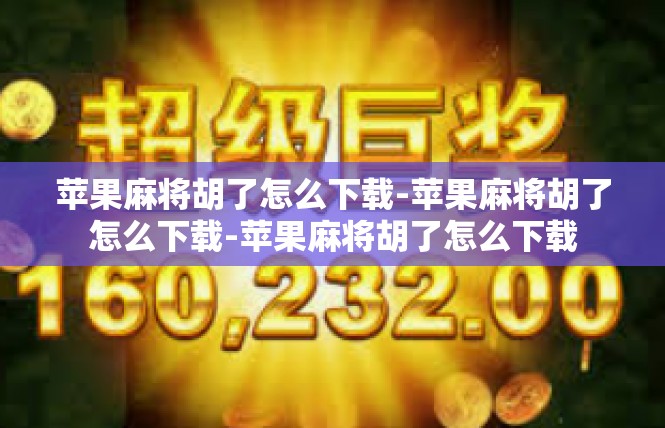 苹果麻将胡了怎么下载-苹果麻将胡了怎么下载-苹果麻将胡了怎么下载