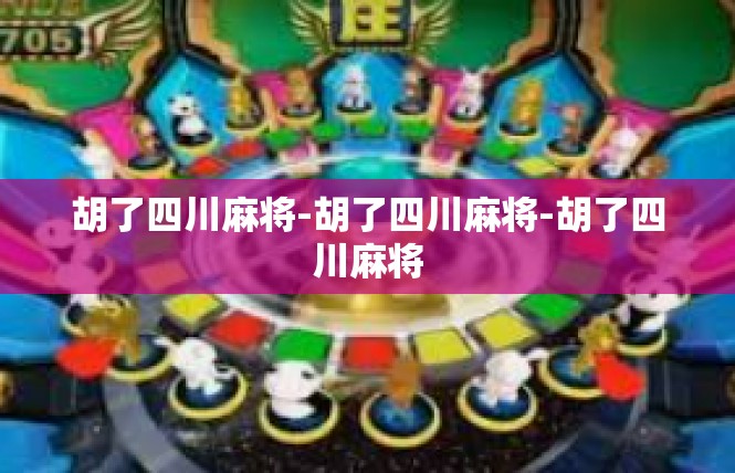 胡了四川麻将-胡了四川麻将-胡了四川麻将