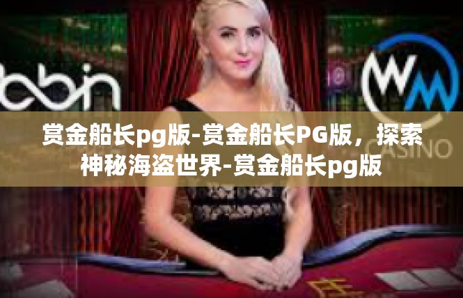 赏金船长pg版-赏金船长PG版，探索神秘海盗世界-赏金船长pg版