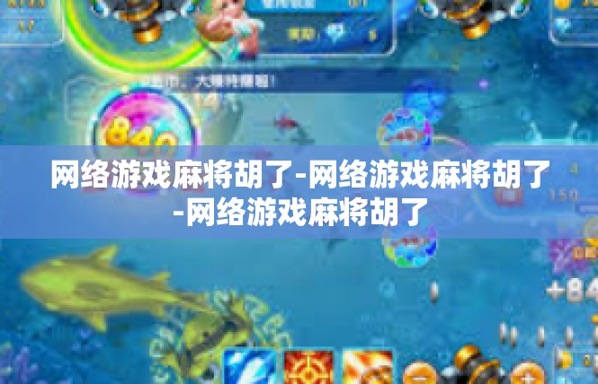 网络游戏麻将胡了-网络游戏麻将胡了-网络游戏麻将胡了