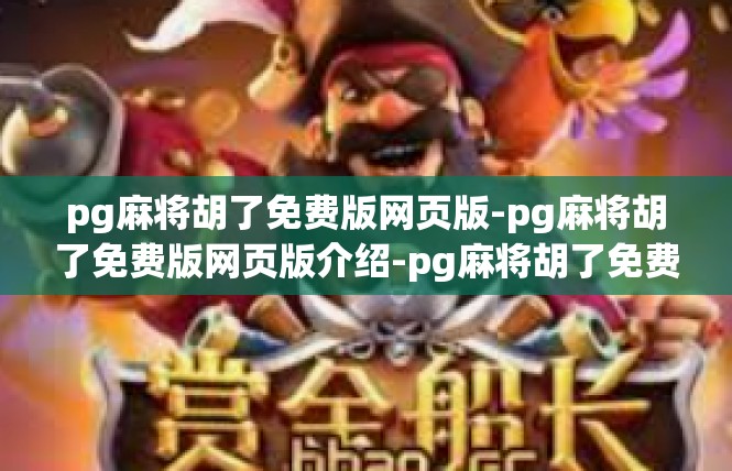 pg麻将胡了免费版网页版-pg麻将胡了免费版网页版介绍-pg麻将胡了免费版网页版