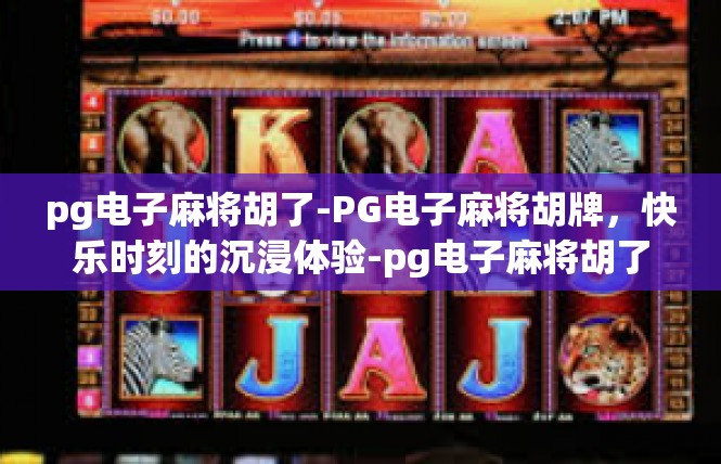 pg电子麻将胡了-PG电子麻将胡牌，快乐时刻的沉浸体验-pg电子麻将胡了